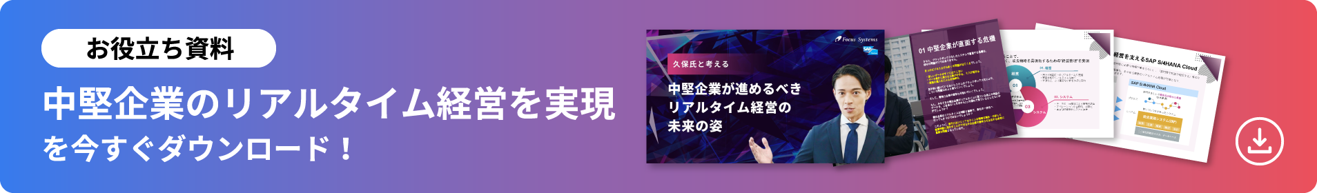 中堅企業のリアルタイム経営を実現を今すぐダウンロード！