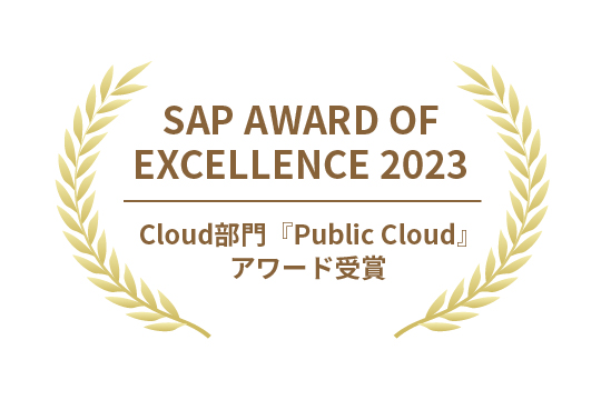 SAPの豊富な導入実績