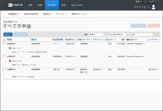 Concur Invoice（請求管理）