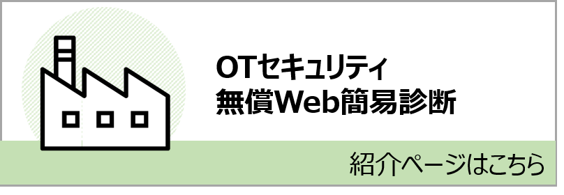 OTセキュリティ無料Web簡易診断