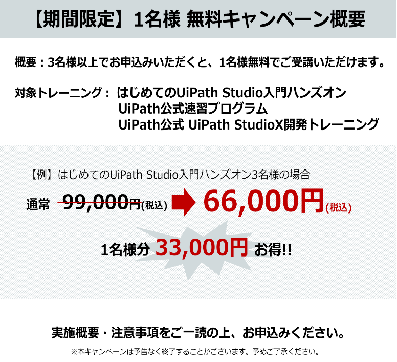 UiPathトレーニング無料キャンペーン
期間限定
UiPathハンズオン